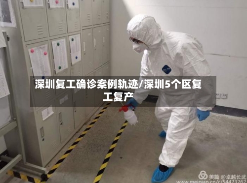 深圳复工确诊案例轨迹/深圳5个区复工复产-第2张图片