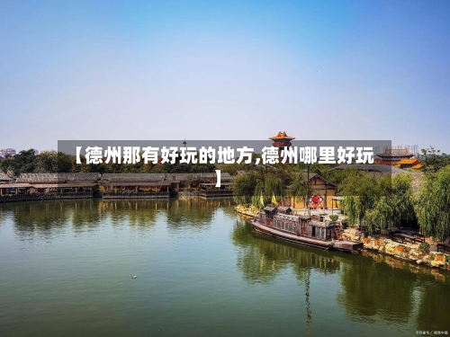【德州那有好玩的地方,德州哪里好玩】-第3张图片