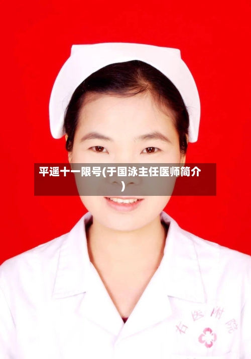 平遥十一限号(于国泳主任医师简介)