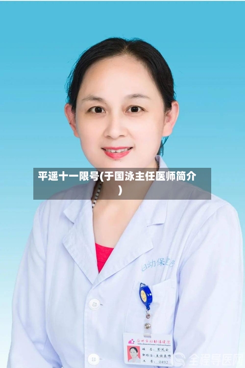 平遥十一限号(于国泳主任医师简介)-第3张图片