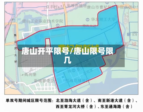 唐山开平限号/唐山限号限几-第2张图片