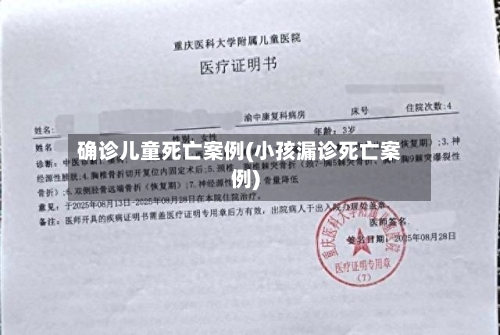 确诊儿童死亡案例(小孩漏诊死亡案例)-第3张图片