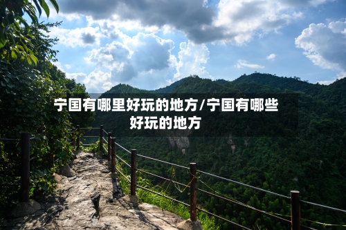 宁国有哪里好玩的地方/宁国有哪些好玩的地方-第3张图片