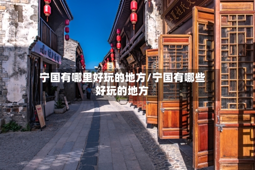 宁国有哪里好玩的地方/宁国有哪些好玩的地方-第2张图片