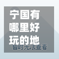 宁国有哪里好玩的地方/宁国有哪些好玩的地方