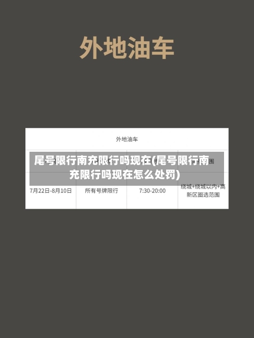 尾号限行南充限行吗现在(尾号限行南充限行吗现在怎么处罚)-第2张图片