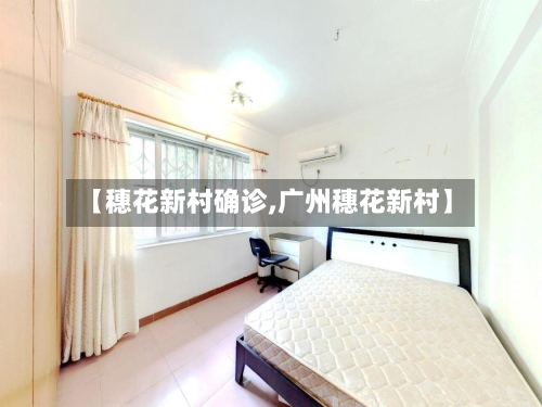 【穗花新村确诊,广州穗花新村】-第2张图片