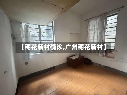 【穗花新村确诊,广州穗花新村】-第3张图片