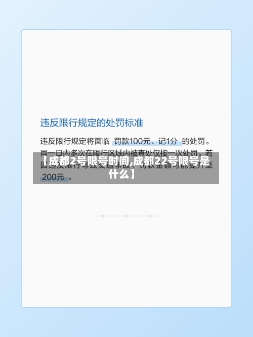 【成都2号限号时间,成都22号限号是什么】
