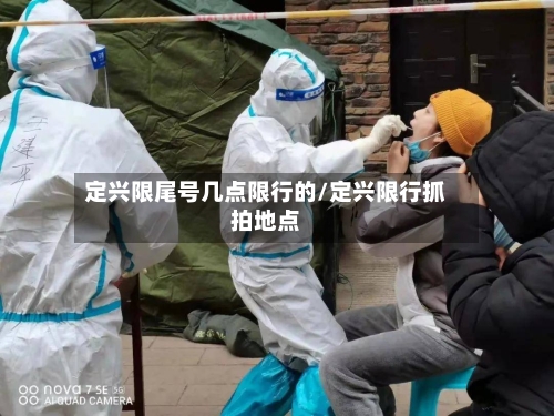 定兴限尾号几点限行的/定兴限行抓拍地点-第3张图片