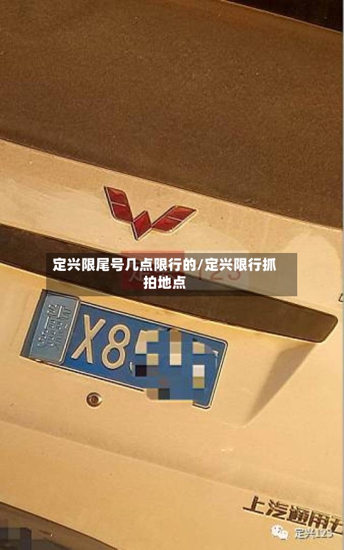 定兴限尾号几点限行的/定兴限行抓拍地点