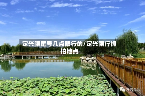 定兴限尾号几点限行的/定兴限行抓拍地点-第2张图片