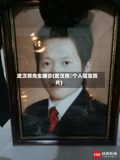 武汉熊先生确诊(武汉熊翀个人信息照片)