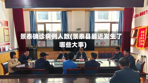 景泰确诊病例人数(景泰县最近发生了哪些大事)