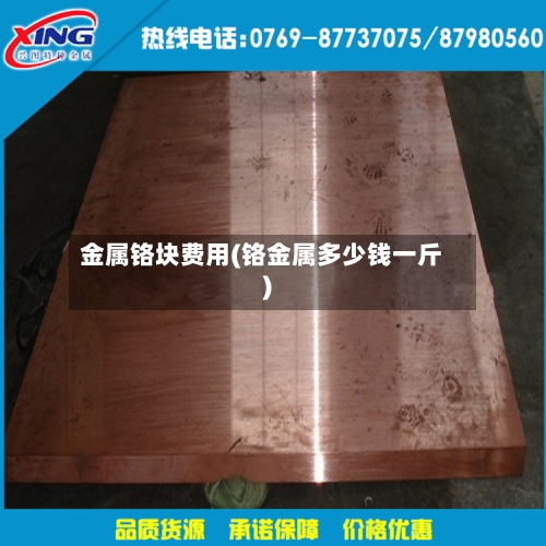 金属铬块费用(铬金属多少钱一斤)