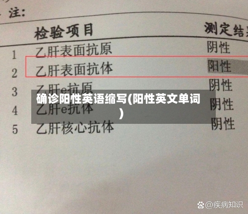 确诊阳性英语缩写(阳性英文单词)-第2张图片