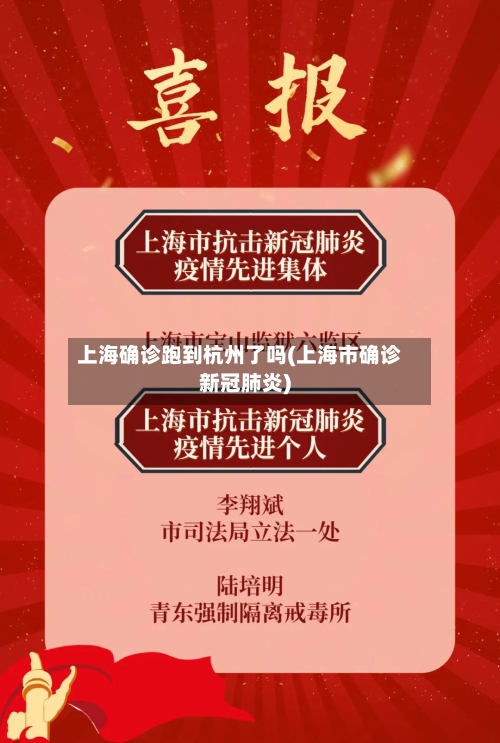 上海确诊跑到杭州了吗(上海市确诊新冠肺炎)