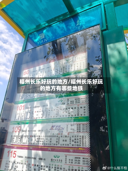 福州长乐好玩的地方/福州长乐好玩的地方有哪些地铁