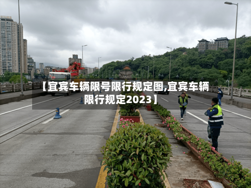 【宜宾车辆限号限行规定图,宜宾车辆限行规定2023】
