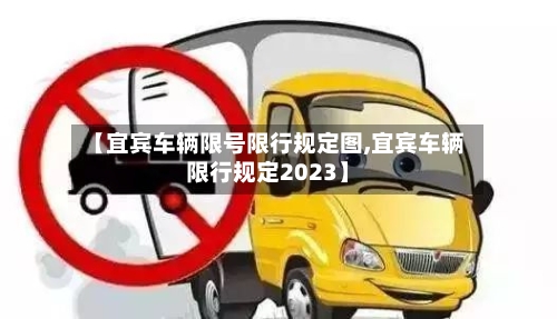 【宜宾车辆限号限行规定图,宜宾车辆限行规定2023】-第3张图片