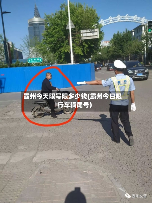 霸州今天限号限多少钱(霸州今日限行车辆尾号)