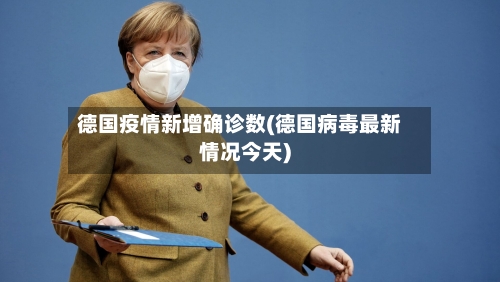 德国疫情新增确诊数(德国病毒最新情况今天)
