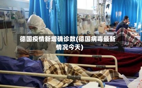 德国疫情新增确诊数(德国病毒最新情况今天)-第2张图片