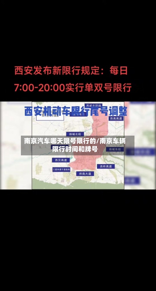 南京汽车哪天限号限行的/南京车辆限行时间和牌号