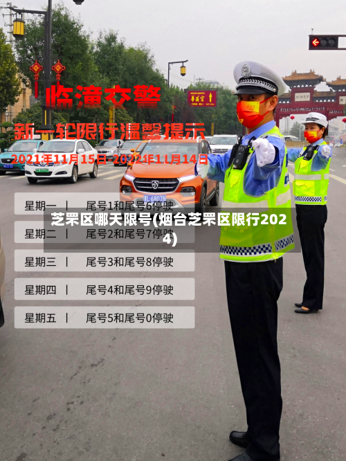 芝罘区哪天限号(烟台芝罘区限行2024)-第2张图片