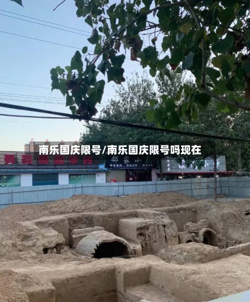 南乐国庆限号/南乐国庆限号吗现在