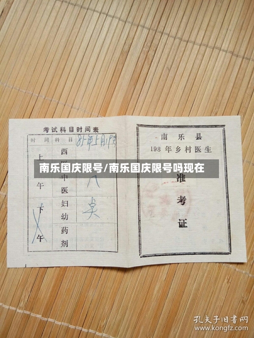 南乐国庆限号/南乐国庆限号吗现在-第2张图片