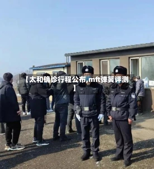 【太和确诊行程公布,mft弹簧评测】-第2张图片