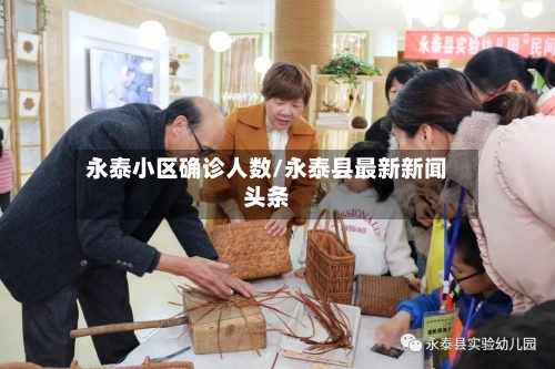永泰小区确诊人数/永泰县最新新闻头条-第2张图片