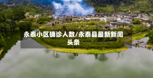 永泰小区确诊人数/永泰县最新新闻头条