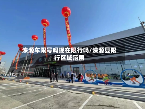 涞源车限号吗现在限行吗/涞源县限行区域范围