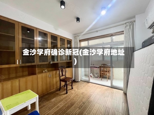 金沙学府确诊新冠(金沙学府地址)