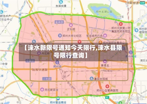 【涞水新限号通知今天限行,涞水县限号限行查询】-第2张图片