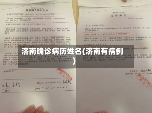 济南确诊病历姓名(济南有病例)