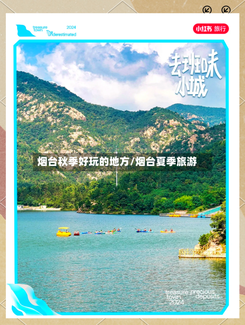 烟台秋季好玩的地方/烟台夏季旅游