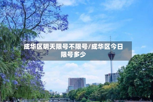 成华区明天限号不限号/成华区今日限号多少