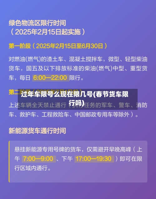 过年车限号么现在限几号(春节货车限行吗)-第2张图片