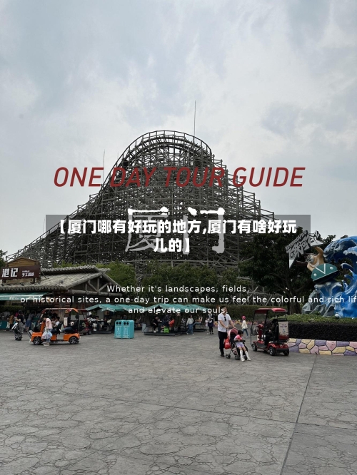 【厦门哪有好玩的地方,厦门有啥好玩儿的】