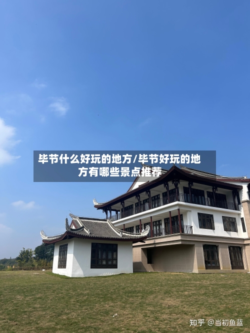 毕节什么好玩的地方/毕节好玩的地方有哪些景点推荐