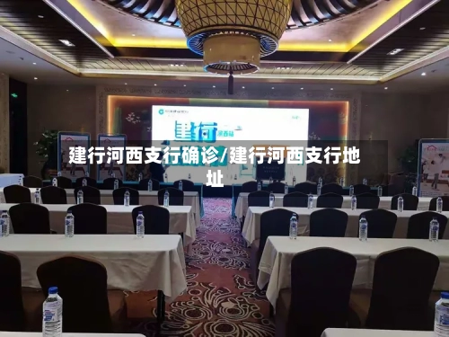 建行河西支行确诊/建行河西支行地址