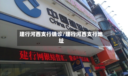 建行河西支行确诊/建行河西支行地址-第3张图片
