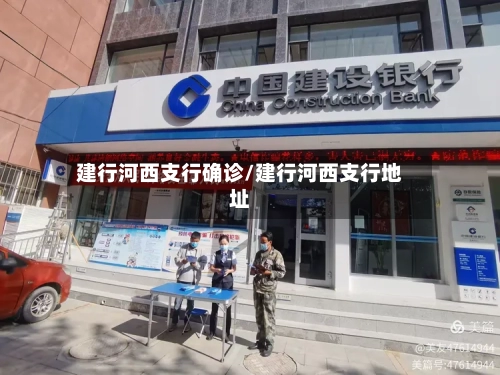 建行河西支行确诊/建行河西支行地址-第2张图片