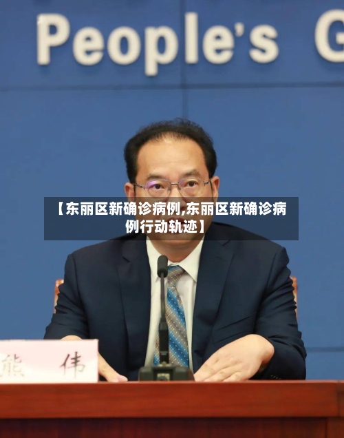 【东丽区新确诊病例,东丽区新确诊病例行动轨迹】