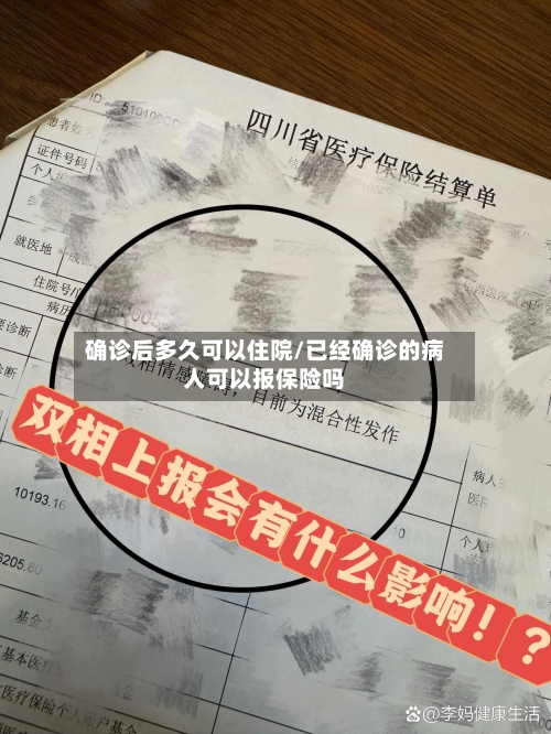 确诊后多久可以住院/已经确诊的病人可以报保险吗-第3张图片