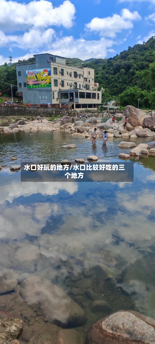 水口好玩的地方/水口比较好吃的三个地方-第2张图片