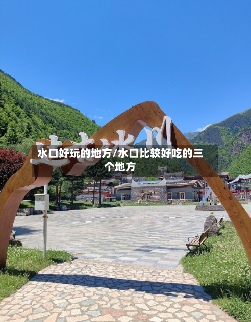水口好玩的地方/水口比较好吃的三个地方